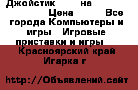 Джойстик oxion на Sony PlayStation 3 › Цена ­ 900 - Все города Компьютеры и игры » Игровые приставки и игры   . Красноярский край,Игарка г.